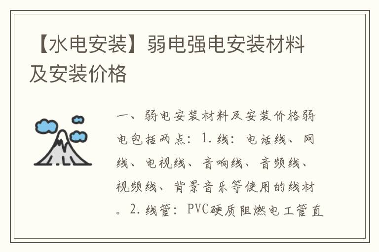 【水電安裝】弱電強電安裝材料及安裝價格