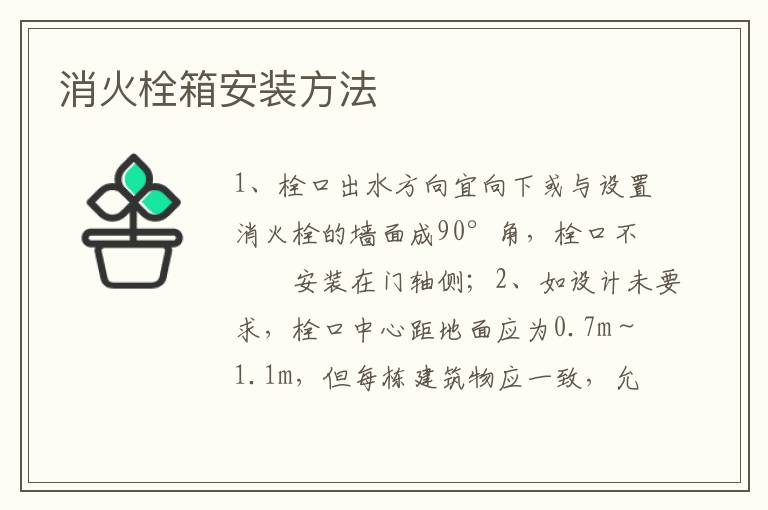 消火栓箱安裝方法