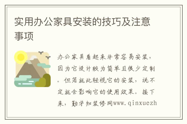 實(shí)用辦公家具安裝的技巧及注意事項(xiàng)