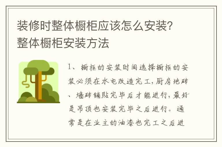 裝修時(shí)整體櫥柜應(yīng)該怎么安裝？整體櫥柜安裝方法
