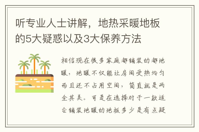 聽(tīng)專業(yè)人士講解，地?zé)岵膳匕宓?大疑惑以及3大保養(yǎng)方法