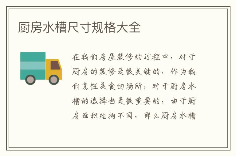 廚房水槽尺寸規(guī)格大全