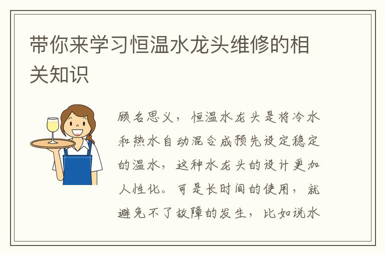 帶你來學(xué)習(xí)恒溫水龍頭維修的相關(guān)知識