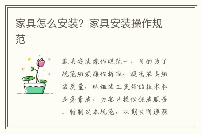 家具怎么安裝？家具安裝操作規(guī)范