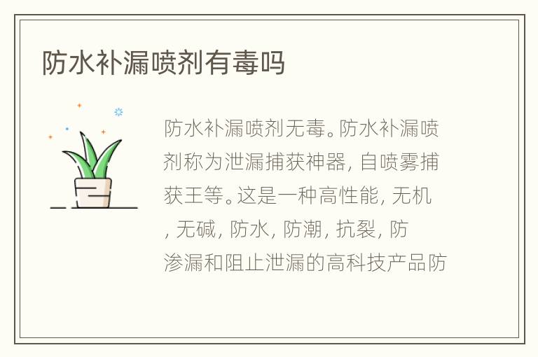 防水補漏噴劑有毒嗎