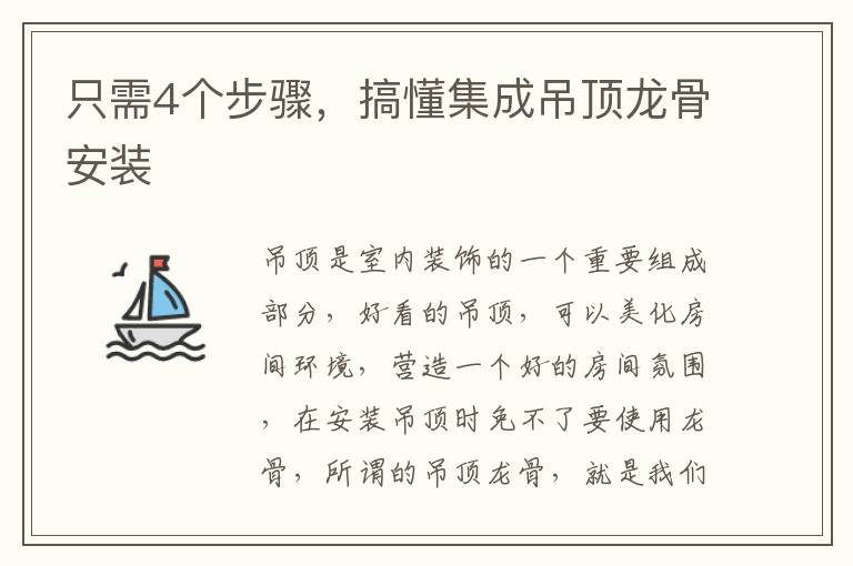 只需4個步驟，搞懂集成吊頂龍骨安裝