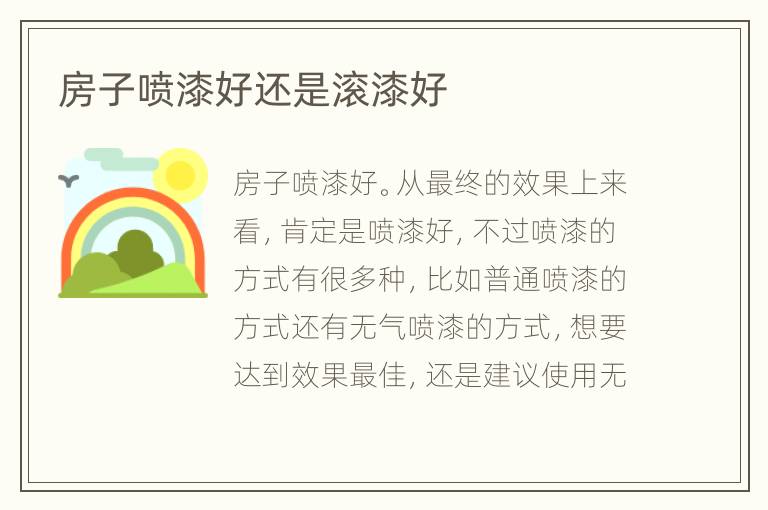 房子噴漆好還是滾漆好