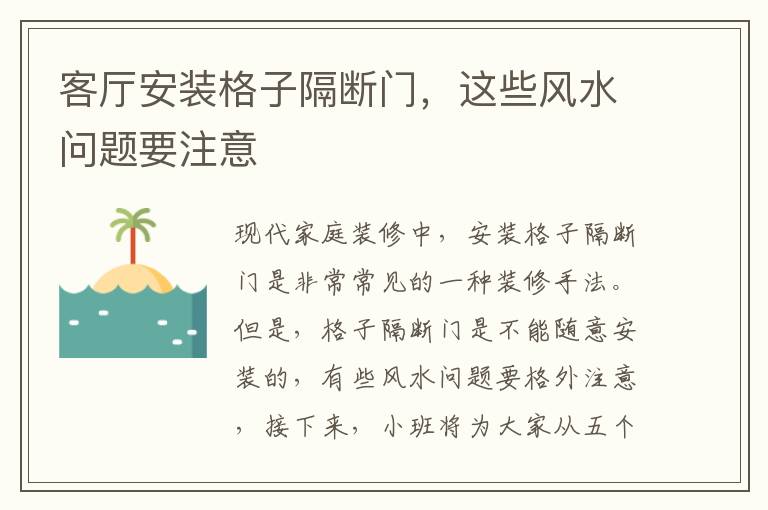 客廳安裝格子隔斷門(mén)，這些風(fēng)水問(wèn)題要注意