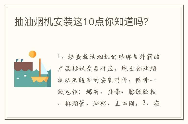 抽油煙機安裝這10點你知道嗎？