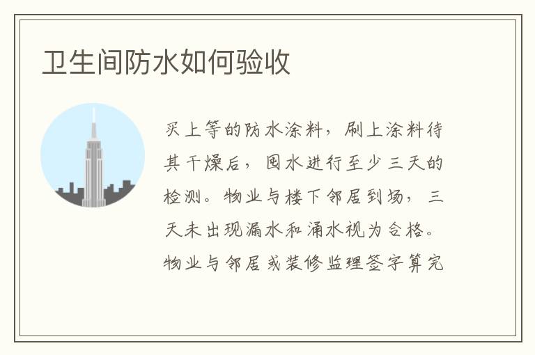 衛(wèi)生間防水如何驗(yàn)收