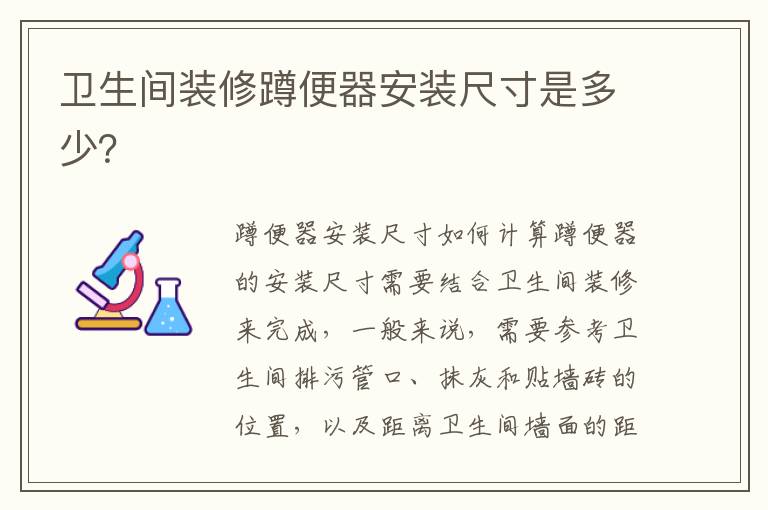衛(wèi)生間裝修蹲便器安裝尺寸是多少？