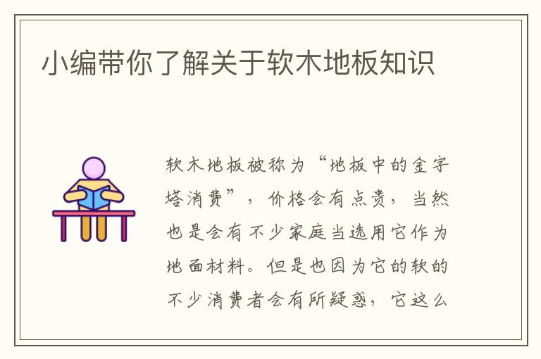 小編帶你了解關(guān)于軟木地板知識(shí)