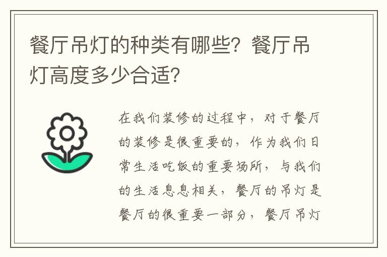 餐廳吊燈的種類有哪些？餐廳吊燈高度多少合適？