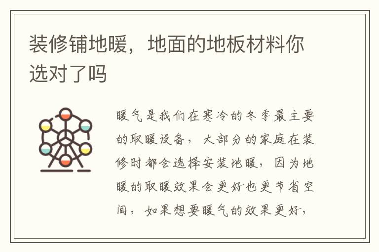 裝修鋪地暖，地面的地板材料你選對(duì)了嗎