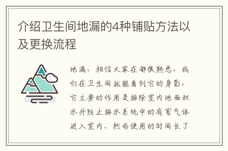 介紹衛(wèi)生間地漏的4種鋪貼方法以及更換流程