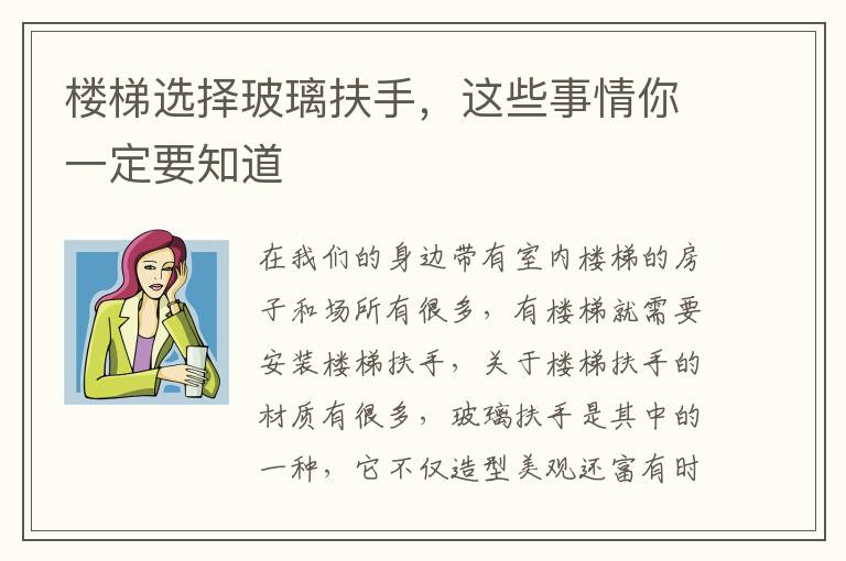 樓梯選擇玻璃扶手，這些事情你一定要知道