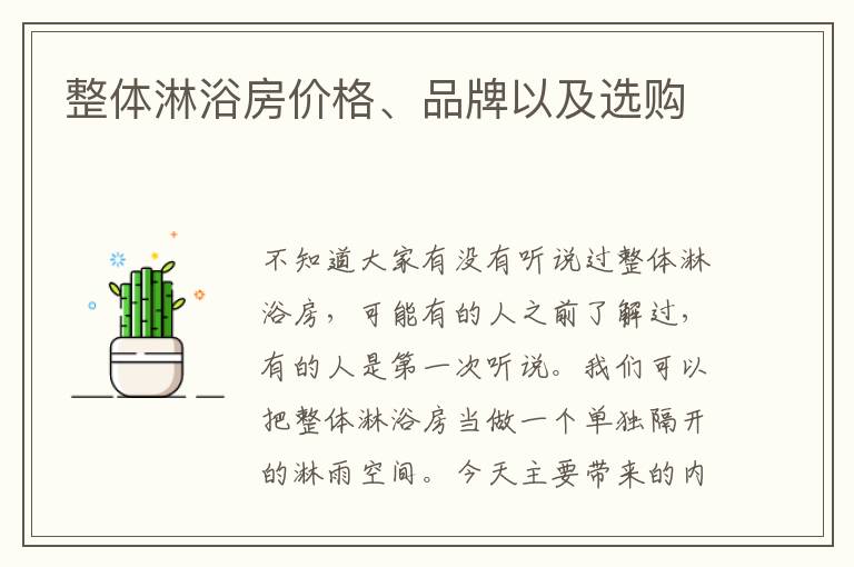 整體淋浴房價格、品牌以及選購