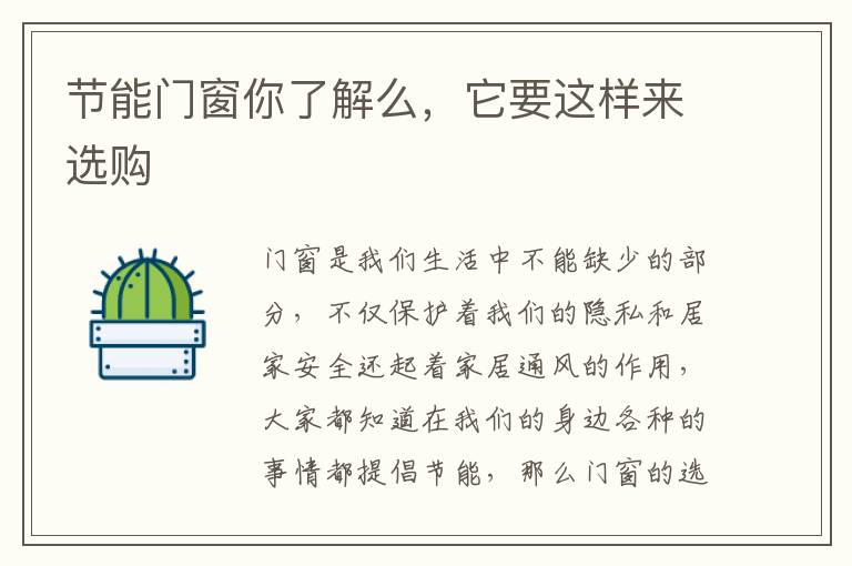 節(jié)能門窗你了解么，它要這樣來選購