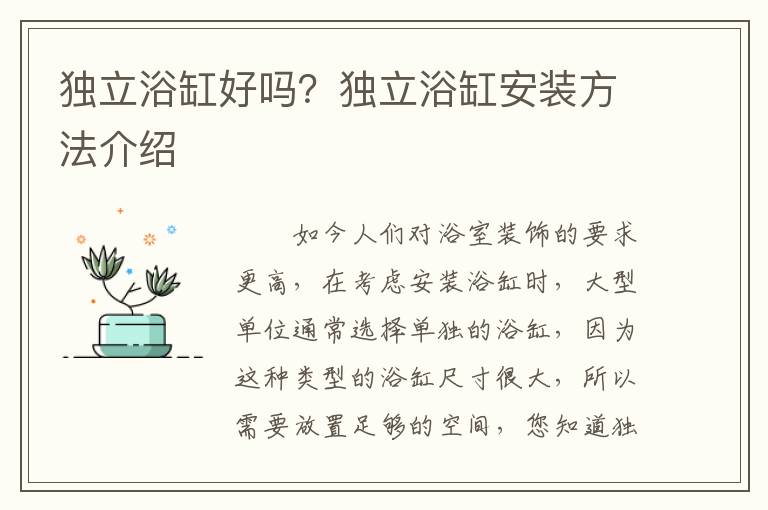獨(dú)立浴缸好嗎？獨(dú)立浴缸安裝方法介紹