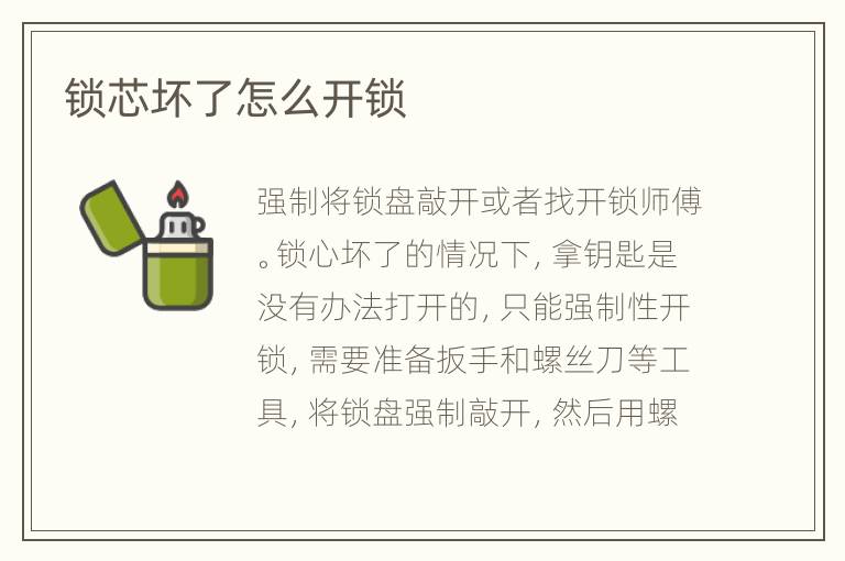 鎖芯壞了怎么開鎖