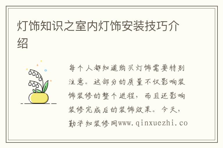 燈飾知識之室內(nèi)燈飾安裝技巧介紹