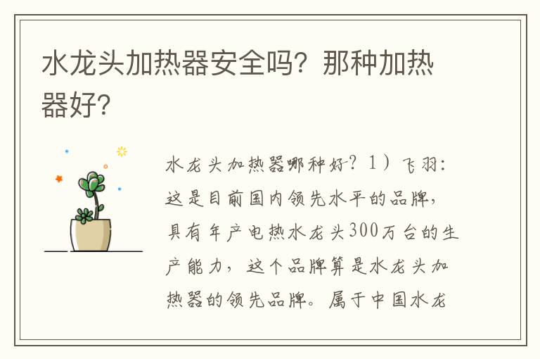 水龍頭加熱器安全嗎？那種加熱器好？