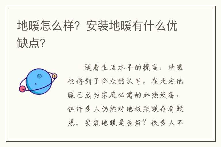地暖怎么樣？安裝地暖有什么優(yōu)缺點(diǎn)？