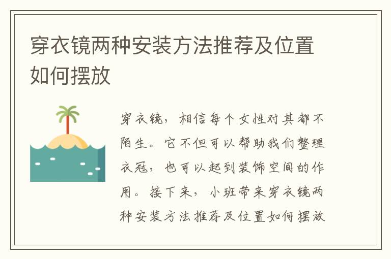 穿衣鏡兩種安裝方法推薦及位置如何擺放