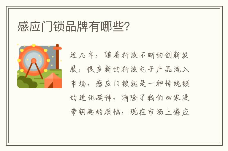 感應(yīng)門(mén)鎖品牌有哪些？