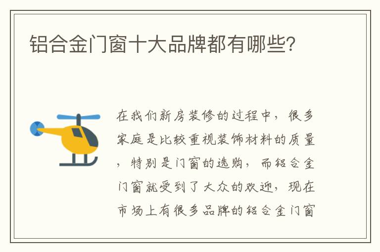 鋁合金門(mén)窗十大品牌都有哪些？