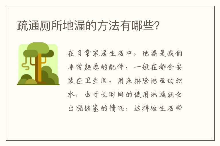 疏通廁所地漏的方法有哪些？