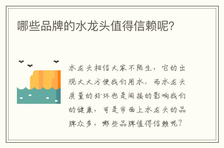 哪些品牌的水龍頭值得信賴呢？