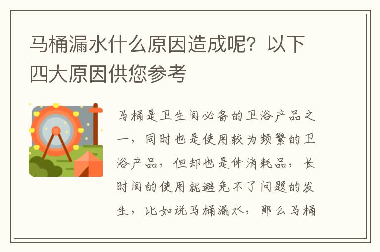 馬桶漏水什么原因造成呢？以下四大原因供您參考