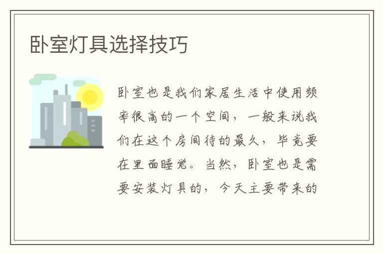 臥室燈具選擇技巧