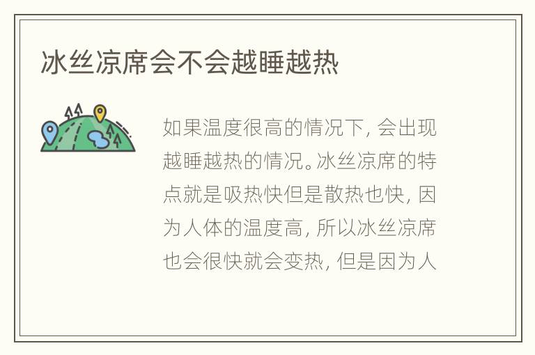 冰絲涼席會(huì)不會(huì)越睡越熱
