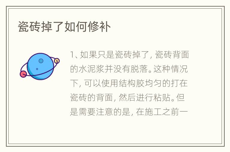 瓷磚掉了如何修補(bǔ)