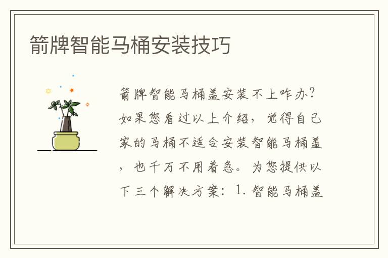 箭牌智能馬桶安裝技巧