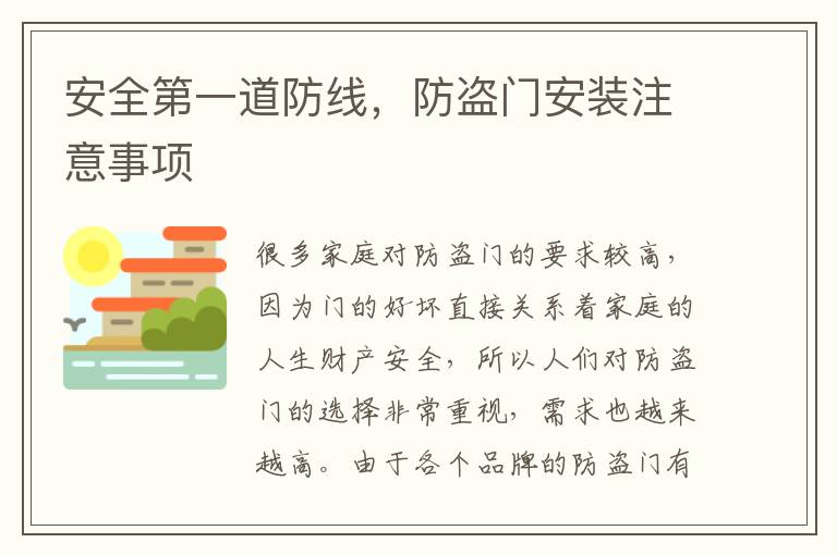 安全第一道防線，防盜門安裝注意事項(xiàng)