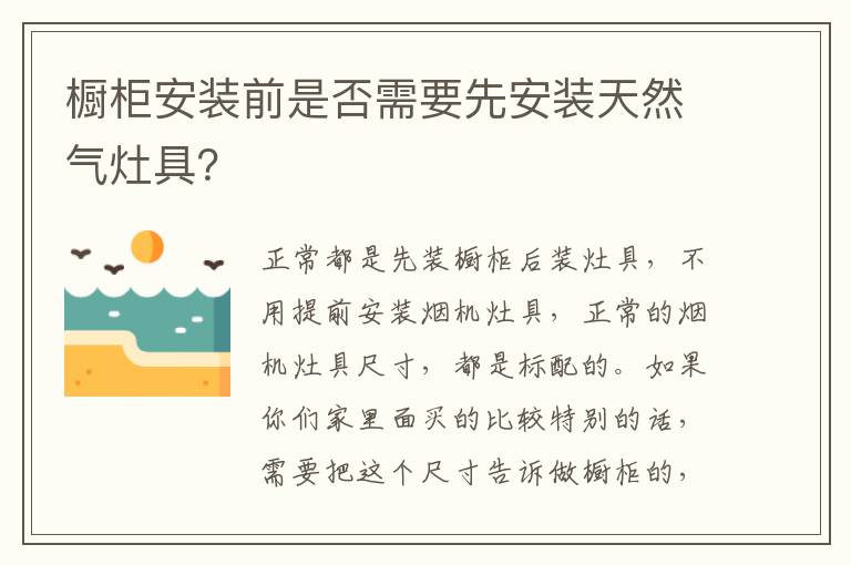 櫥柜安裝前是否需要先安裝天然氣灶具？