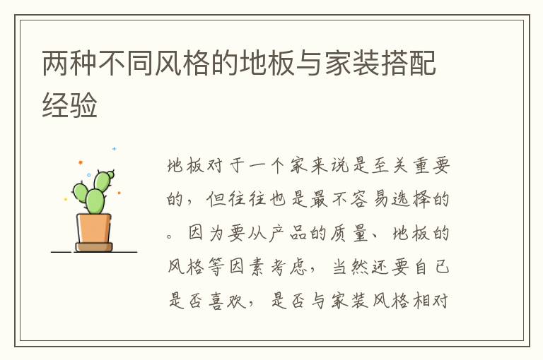 兩種不同風(fēng)格的地板與家裝搭配經(jīng)驗(yàn)