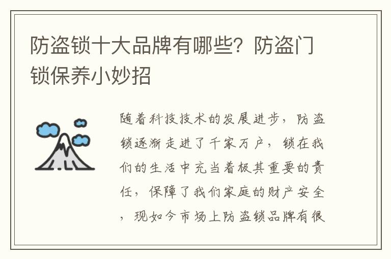 防盜鎖十大品牌有哪些？防盜門鎖保養(yǎng)小妙招