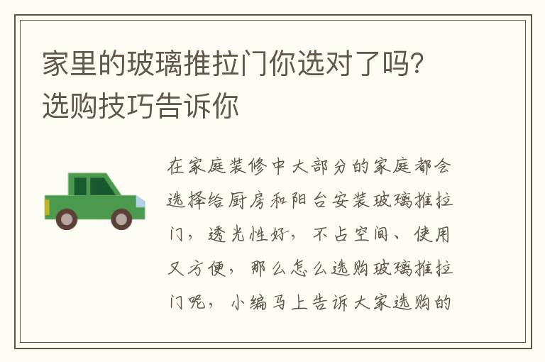 家里的玻璃推拉門你選對了嗎？選購技巧告訴你