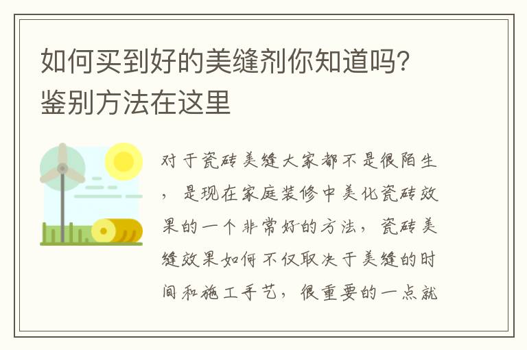 如何買到好的美縫劑你知道嗎？鑒別方法在這里