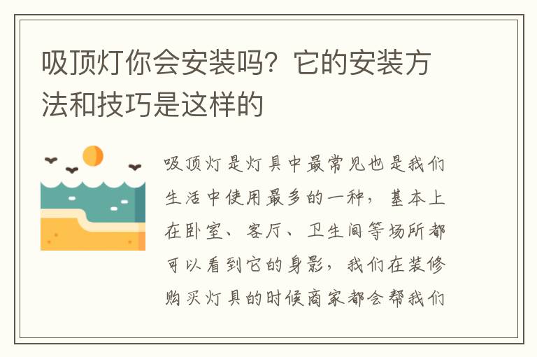 吸頂燈你會(huì)安裝嗎？它的安裝方法和技巧是這樣的
