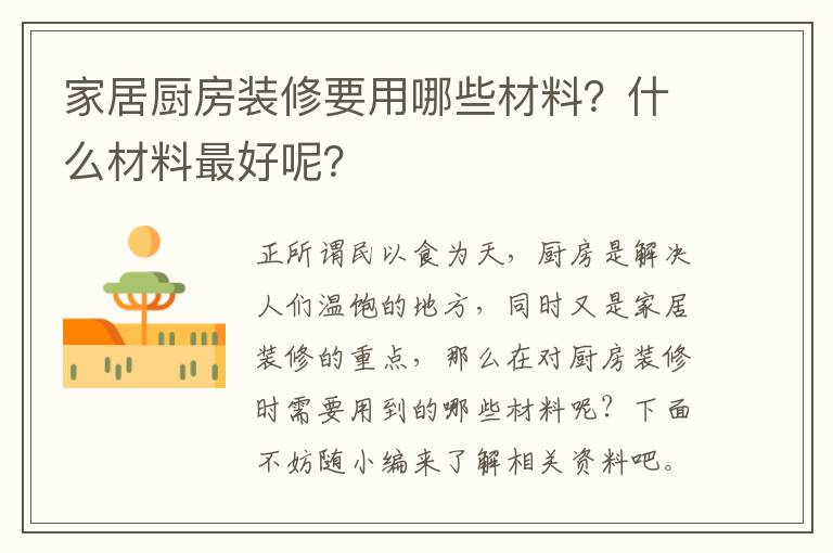 家居廚房裝修要用哪些材料？什么材料最好呢？