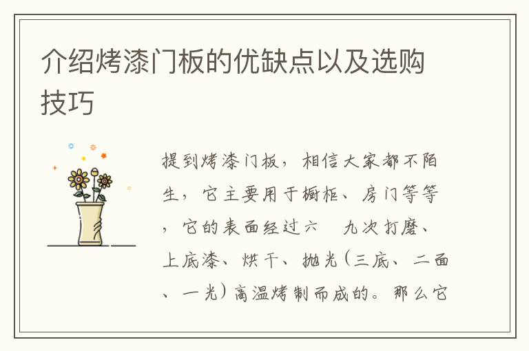 介紹烤漆門(mén)板的優(yōu)缺點(diǎn)以及選購(gòu)技巧