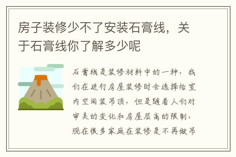 房子裝修少不了安裝石膏線，關(guān)于石膏線你了解多少呢