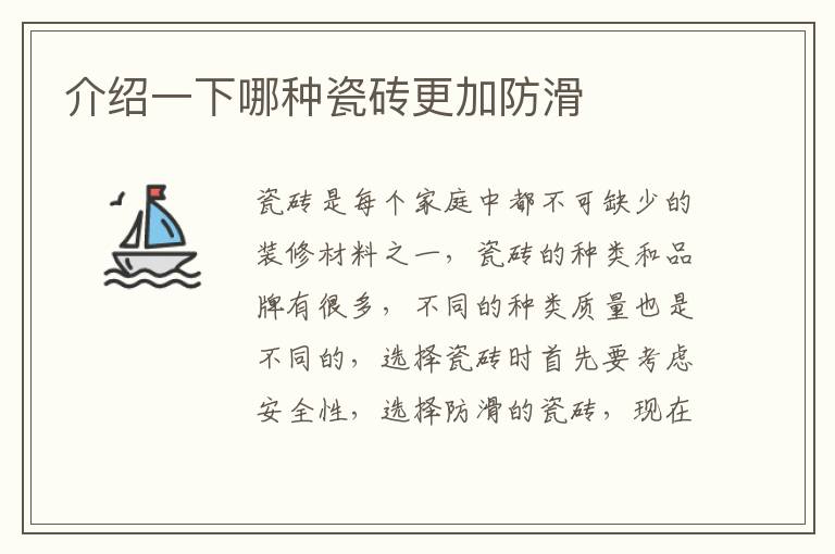 介紹一下哪種瓷磚更加防滑