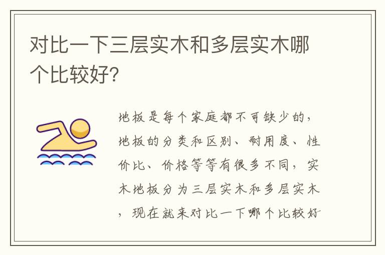對比一下三層實(shí)木和多層實(shí)木哪個(gè)比較好？