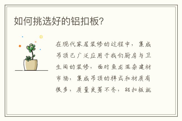 如何挑選好的鋁扣板？